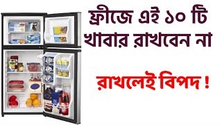 ফ্রীজে এই ১০ টি খাবার রাখবেন না | b2u news channel | bangla health tips