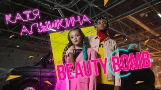 Катя Адушкина - Beauty Bomb