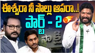ఈశవర న సలల ఆపర..పరట - 2 Seemaraja Ysjagan