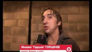 Король И Шут  - Репортаж Муз-Тв (Москва, 28.11.2010)