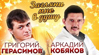 Аркадий Кобяков & Григорий Герасимов - Загляни Мне В Душу