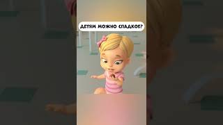 Детям Можно Сладкое? А Собакам?  #Промируигошу #Cartoon #Мираигоша #Baby #Малыш #Сладости #Sweet