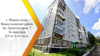 Видео АН Время Недвижимости г.Новокузнецк р.Новоильинский 3к пр.Архитекторов,7 8/9эт. S-61 кв.м Продажа от Время Недвижимости, проспект Архитекторов, Новокузнецк, Россия