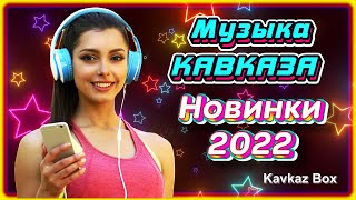 Музыка Кавказа – Новинки 2022 ✮ Kavkaz Box