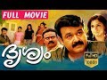 Drishyam - ദൃശ്യം Malayalam Full Movie | Mohanlal | Meena | Malayalam Movies | TVNXT Malayalam