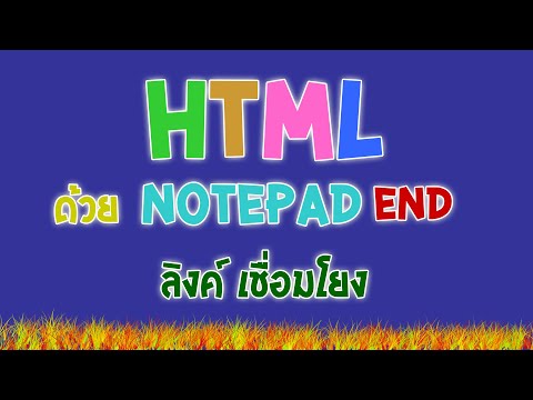 การสร้างเว็บไซต์ HTML ด้วย Notepad เบื้องต้น EP.12