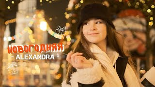 Alexandra - Новогодняя