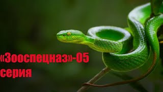 «Зооспецназ»-05 Серия