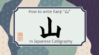 How to write Kanji character yama "山" in Japanese calligraphy. 書道の漢字で山の書き方