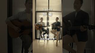 Soler - 海嘯
