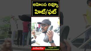 Ahimsa Movie Public Talk Ahimsa Review Abhiram Daggubati Sri Reddy