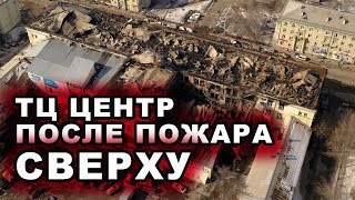После Пожара Сверху Тц Центр Ангарск