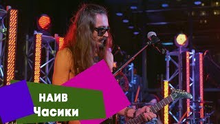 Наив - Часики (Live: Брать Живьём На О2Тв)