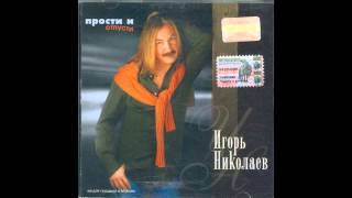 Игорь Николаев - Раз, Два, Три (Аудио)