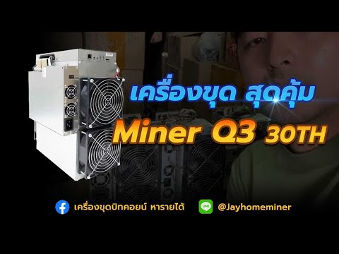 เครื่องขุด Bitcoin 30Th ที่ถูกที่สุด Q3 Miner