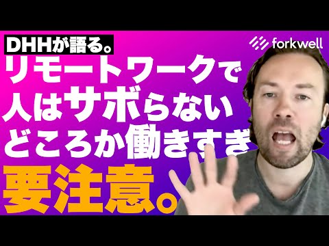 DHHが語る、日本企業のリモートワーク化と今後の在り方 - Forkwell (12月02日 20:30 / 12 users)