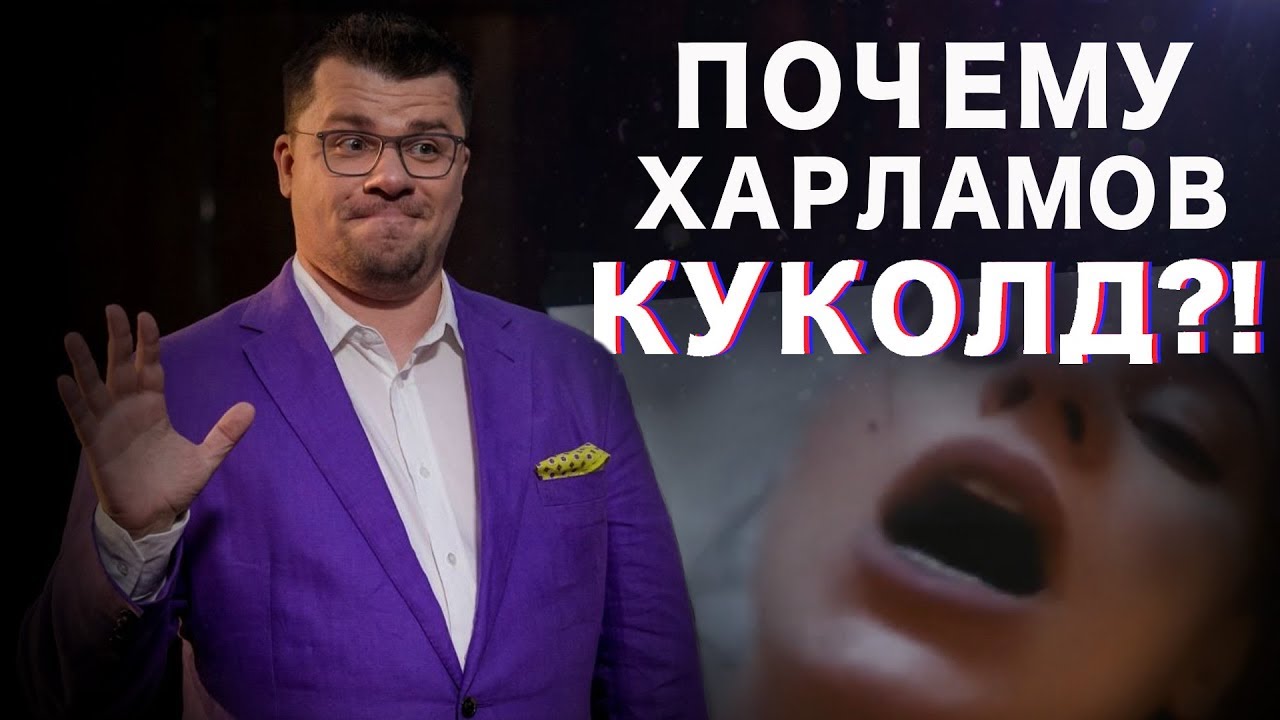 Гарик Бульдог Харламов Куколд