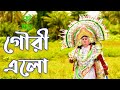 Gouri Elo ll Chhow Nach ( Dance) Version ll Deep Chatterjee ll Tribute to Kalikaprasad Bhattacharya