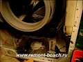 Ремонт стиральной машины на www.remont-bosch.ru часть 1
