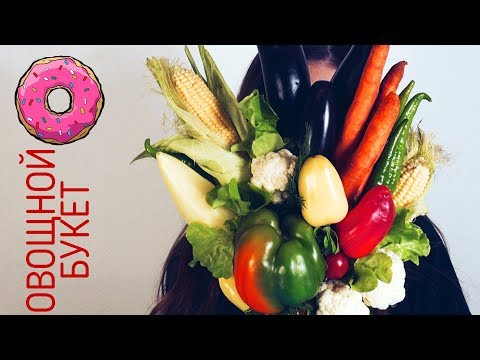 Букет из овощей и фруктов своими руками - YouTube Букет из овощей и фруктов своими руками - YouTube