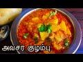 Avasara kulambu in Tamil | அவசர குழம்பு | Instant kulambu Recipe in Tamil | Urulaikilangu kulambu |