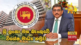 Special media briefing of the Central Bank of Sri Lanka