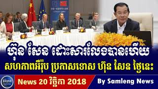 លោក ហ៊ុន សែន ព្យាយាមដោះសាររឿង អឺរ៉ុប,Cambodia Hot News, Khmer News Today