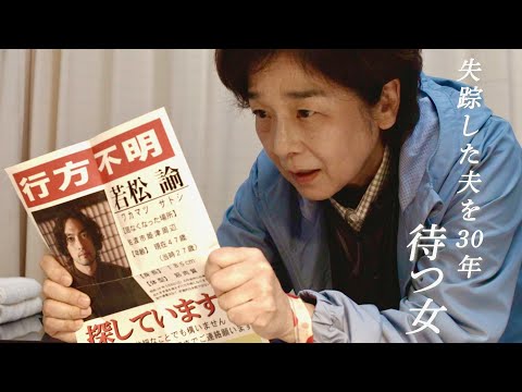 日本の年間行方不明者は“8万人”…田中裕子と尾野真千子がいなくなった夫の“姿”と“理由”を探す
