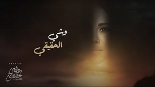 شيرين - وشي الحقيقي | Sherine - Weshy El Ha2I2I