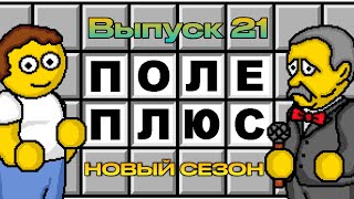 Поле Чудес Плюс. Выпуск 21 (От 04.03.2024)