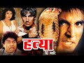 हत्या दि मर्डर | Hatya The Murder Action Hindi Movie | Akshay Kumar, Johny Lever, Varsha Usgaonkar