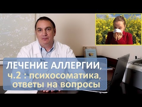 ЛЕЧЕНИЕ АЛЛЕРГИИ, ч.2 – неизвестные факты, психосоматика, ответы на вопросы. ЛЕЧЕНИЕ АЛЛЕРГИИ, ч.2 – неизвестные факты, психосоматика, ответы на вопросы.