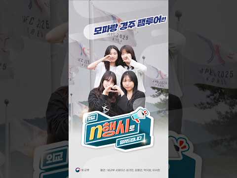 경주는 어떤 도시??N행시로 알려드립니다! - 경주 APEC