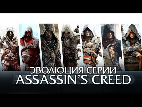 Эволюция серии игр Assassin's Creed (2007 - 2015) Эволюция серии игр Assassin's Creed (2007 - 2015)