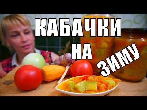 Салат из кабачков ЗА УШИ НЕ ОТТАЩИШЬ! Любимые Заготовки на зиму! Салат из кабачков ЗА УШИ НЕ ОТТАЩИШЬ! Любимые Заготовки на зиму!