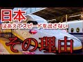 【日本の技術力】日本の新幹線は中国とは異なりスピード�