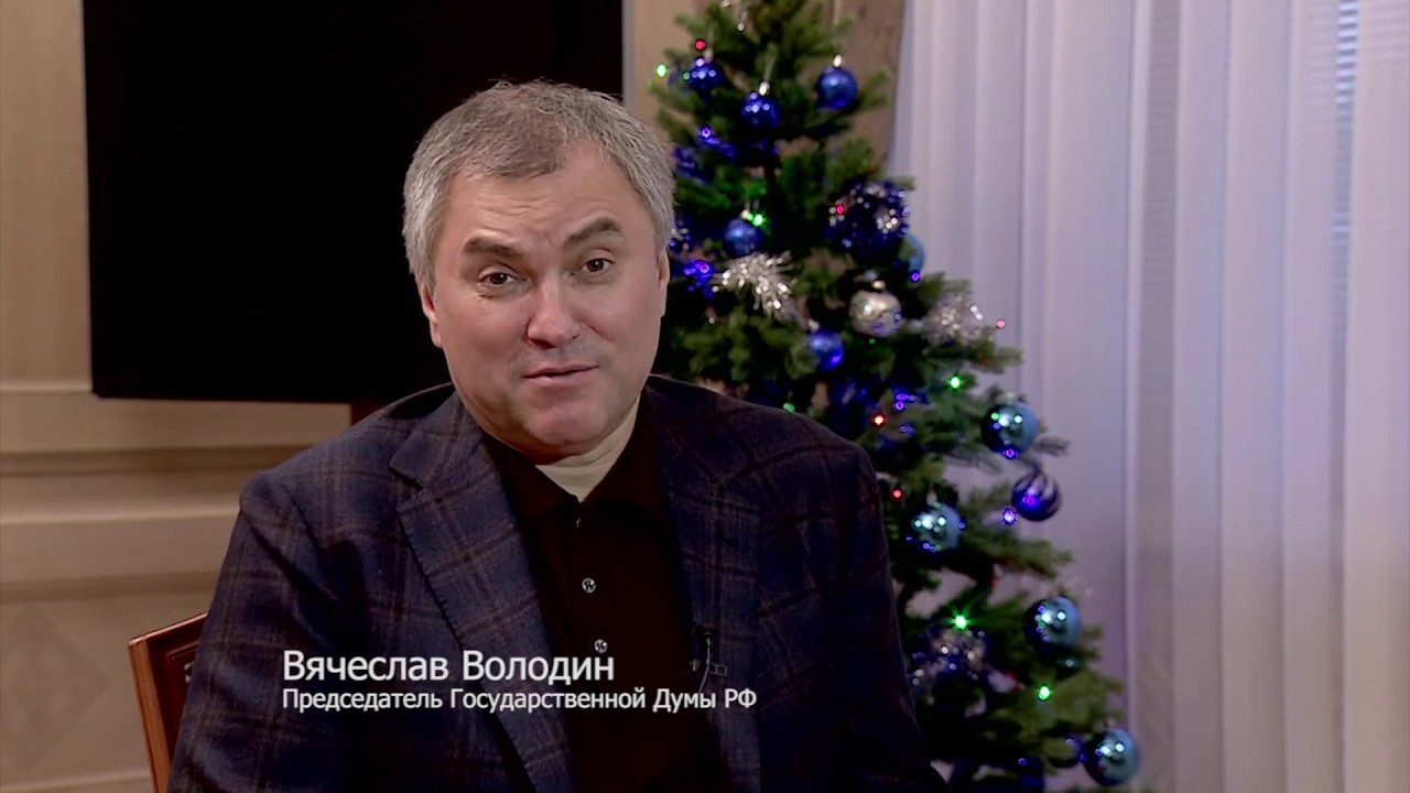 Вячеслав володин поздравления с Вячеслав володин поздравления с