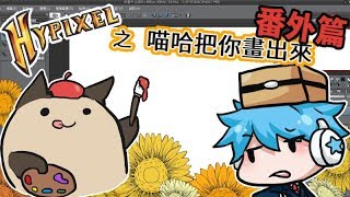 【Minecraft Hypixel - 番外篇】喵哈把你畫出來系列-哈記