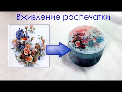 Вживление распечатки декупаж мастер класс Вживление распечатки декупаж мастер класс