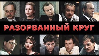 Разорванный Круг (1987 Год) Советский Фильм, Детектив
