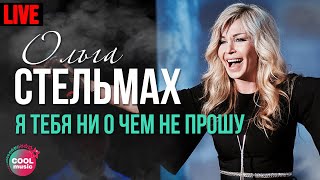 Ольга Стельмах - Я Тебя Ни О Чем Не Прошу