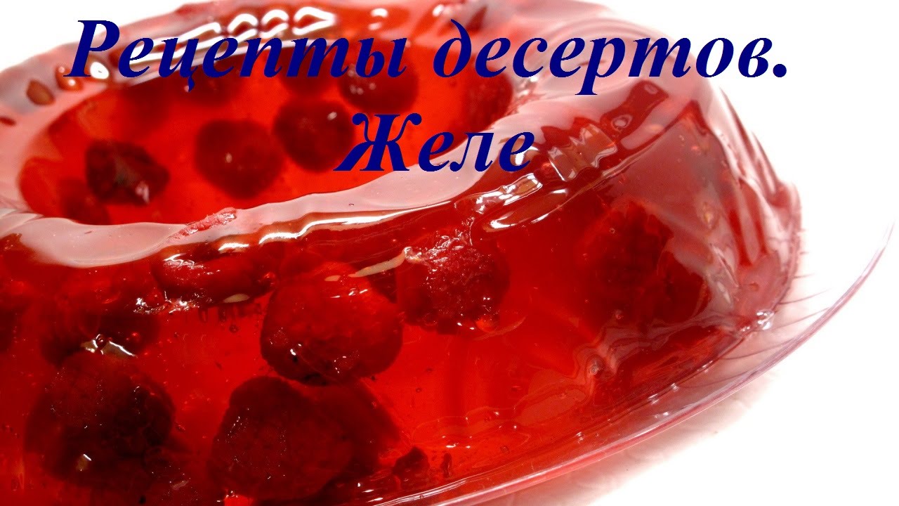 Как сделать сладкое желе из варенья Как сделать сладкое желе из варенья