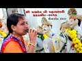 SONAL SANGAR  YAXDEV NI AARTI 2017 PART 02