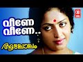 Veene Veene | Aalolam | Kavalam Narayana Panicker | Ilayaraja | S  Janaki | Malayalam film songs