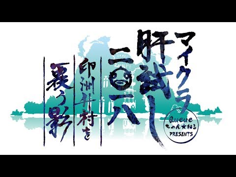 マイクラ肝試し2018　印洲升村を覆う影編 - YouTube (11月14日 10:15 / 12 users)