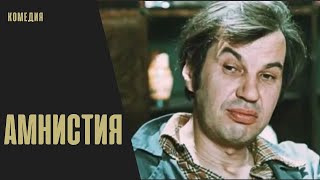 Амнистия (1981 Год) Советский Фильм, Комедия