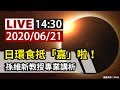 【完整公開】LIVE 日環食抵「嘉」啦!孫維新教授講析賞日環食