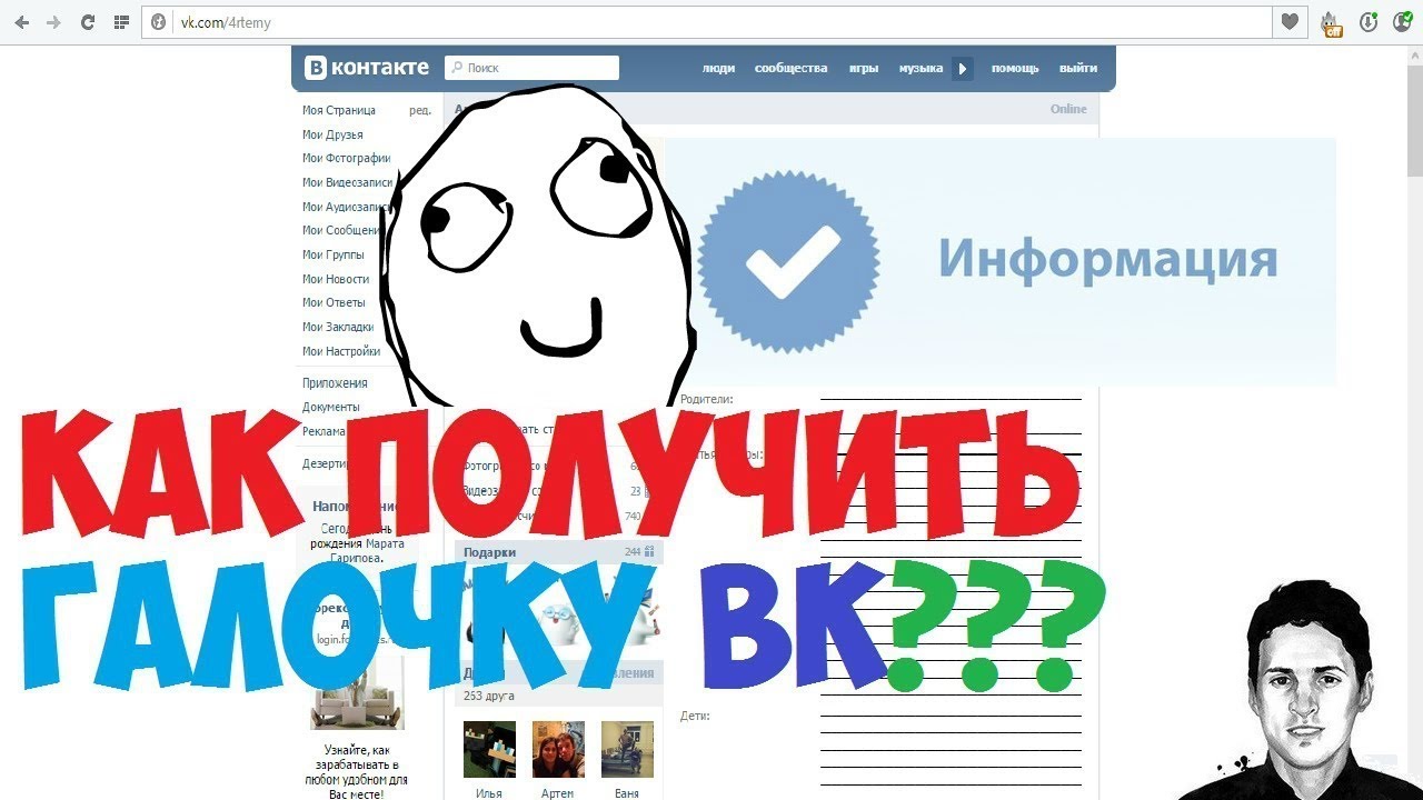 Как сделать свою страницу вконтакте официальной с галочкой навсегда Как сделать свою страницу вконтакте официальной с галочкой навсегда