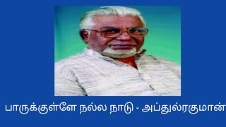 பாருக்குள்ளே நல்ல நாடு/அப்துல் ரகுமான்/கவிதை விளக்கம்#Parukkulle Nalla Naadu@தமிழ்கணேஷ்