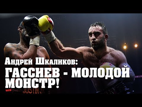 Андрей Шкаликов: Усик – не подарок для Гассиева Андрей Шкаликов: Усик – не подарок для Гассиева